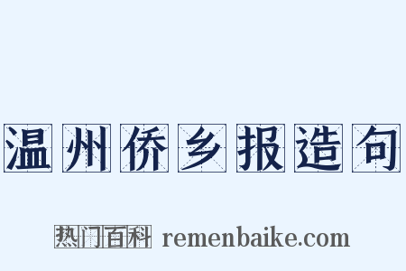 温州侨乡报造句是什么意思的图片